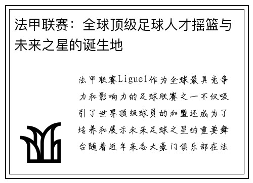 法甲联赛：全球顶级足球人才摇篮与未来之星的诞生地