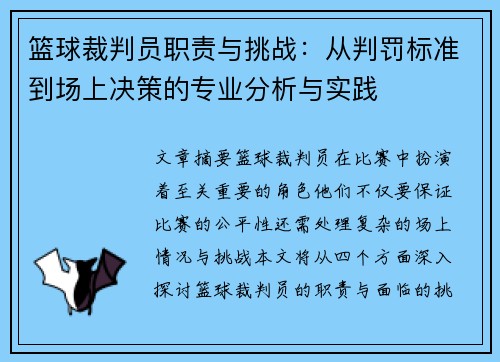 篮球裁判员职责与挑战：从判罚标准到场上决策的专业分析与实践