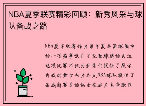 NBA夏季联赛精彩回顾：新秀风采与球队备战之路