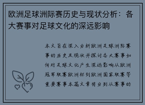 欧洲足球洲际赛历史与现状分析：各大赛事对足球文化的深远影响