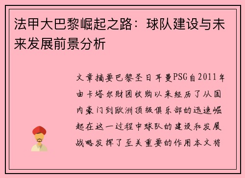 法甲大巴黎崛起之路：球队建设与未来发展前景分析