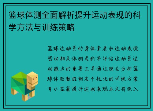 篮球体测全面解析提升运动表现的科学方法与训练策略