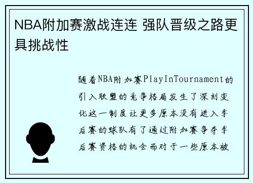 NBA附加赛激战连连 强队晋级之路更具挑战性