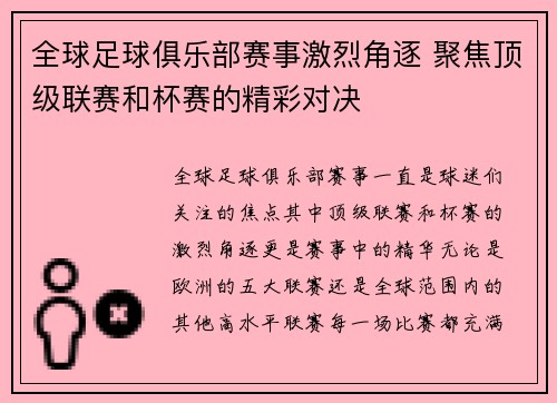 全球足球俱乐部赛事激烈角逐 聚焦顶级联赛和杯赛的精彩对决