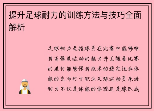 提升足球耐力的训练方法与技巧全面解析