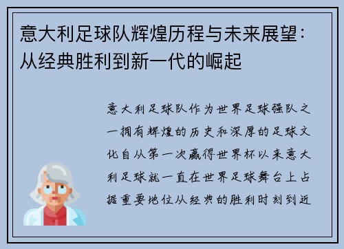 意大利足球队辉煌历程与未来展望：从经典胜利到新一代的崛起