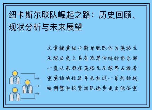 纽卡斯尔联队崛起之路：历史回顾、现状分析与未来展望