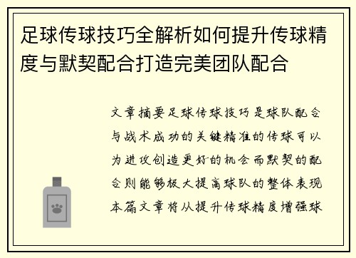 足球传球技巧全解析如何提升传球精度与默契配合打造完美团队配合