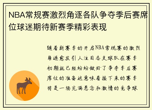 NBA常规赛激烈角逐各队争夺季后赛席位球迷期待新赛季精彩表现