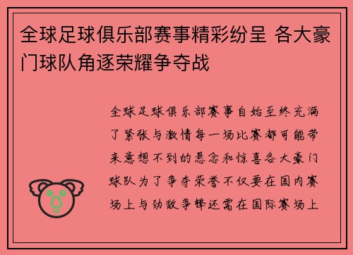 全球足球俱乐部赛事精彩纷呈 各大豪门球队角逐荣耀争夺战