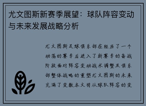 尤文图斯新赛季展望：球队阵容变动与未来发展战略分析