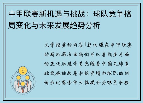 中甲联赛新机遇与挑战：球队竞争格局变化与未来发展趋势分析