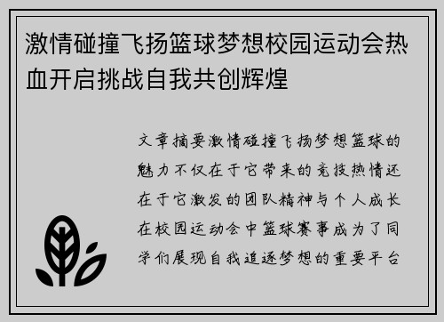 激情碰撞飞扬篮球梦想校园运动会热血开启挑战自我共创辉煌