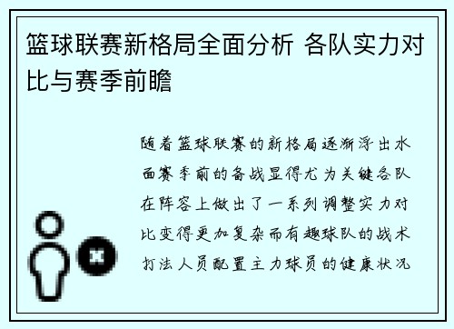 篮球联赛新格局全面分析 各队实力对比与赛季前瞻