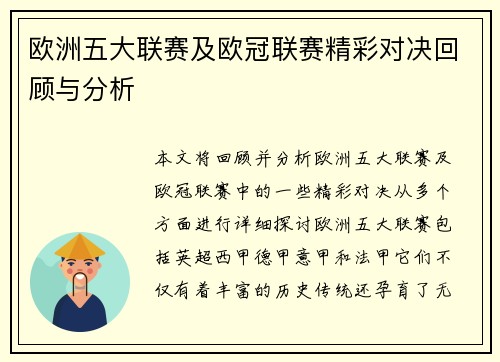 欧洲五大联赛及欧冠联赛精彩对决回顾与分析