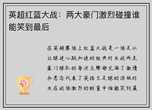 英超红蓝大战：两大豪门激烈碰撞谁能笑到最后