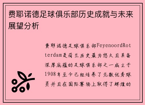费耶诺德足球俱乐部历史成就与未来展望分析