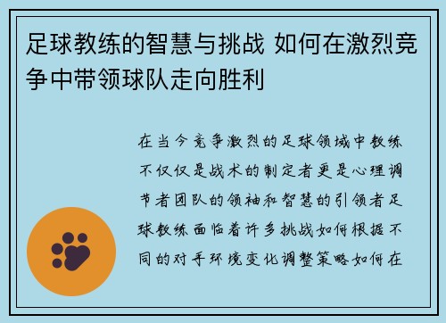 足球教练的智慧与挑战 如何在激烈竞争中带领球队走向胜利