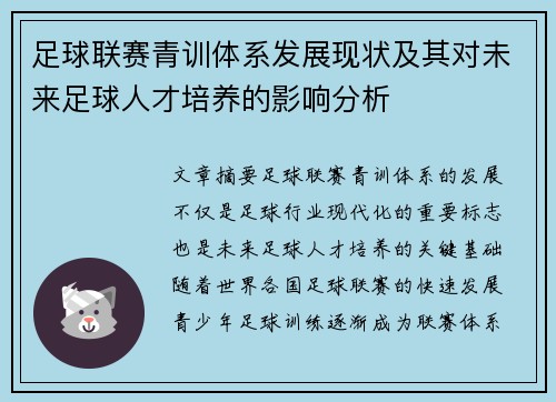 足球联赛青训体系发展现状及其对未来足球人才培养的影响分析