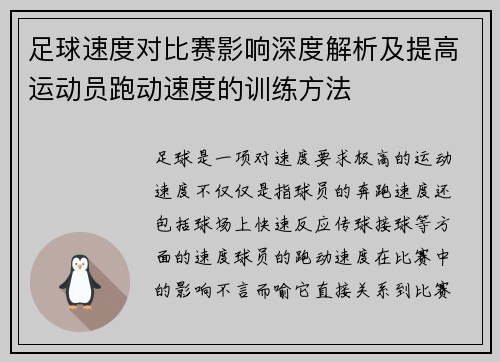 足球速度对比赛影响深度解析及提高运动员跑动速度的训练方法