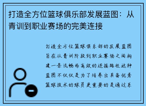 打造全方位篮球俱乐部发展蓝图：从青训到职业赛场的完美连接
