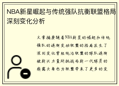 NBA新星崛起与传统强队抗衡联盟格局深刻变化分析