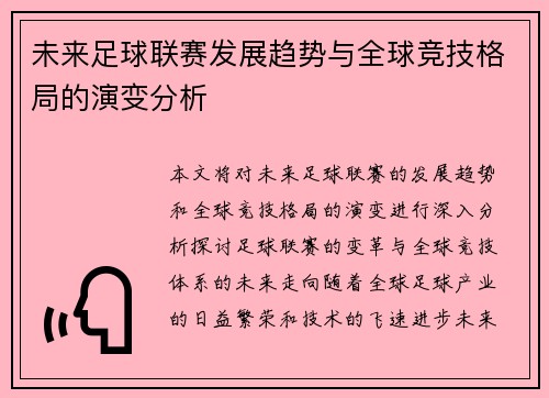 未来足球联赛发展趋势与全球竞技格局的演变分析