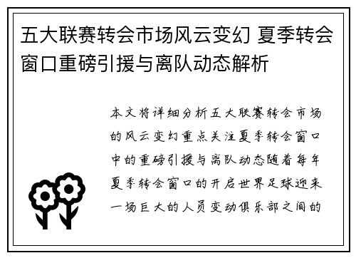 五大联赛转会市场风云变幻 夏季转会窗口重磅引援与离队动态解析