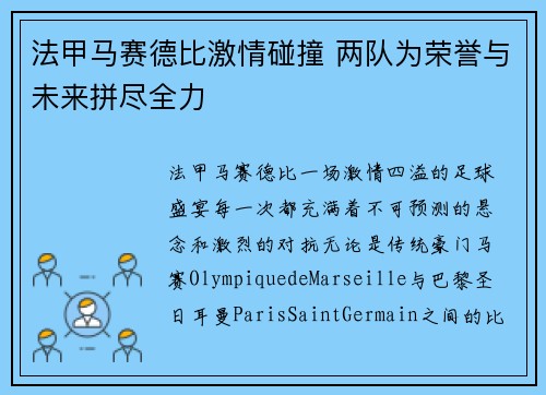 法甲马赛德比激情碰撞 两队为荣誉与未来拼尽全力