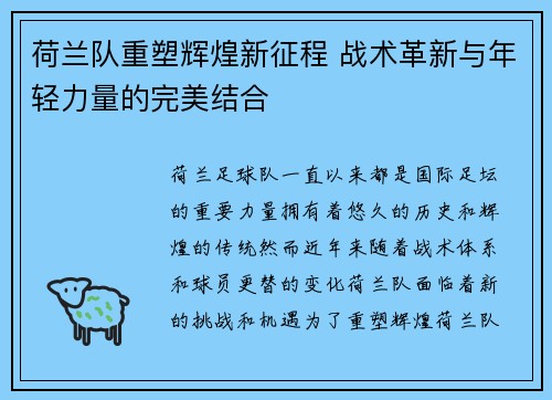 荷兰队重塑辉煌新征程 战术革新与年轻力量的完美结合