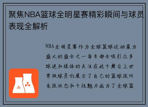 聚焦NBA篮球全明星赛精彩瞬间与球员表现全解析