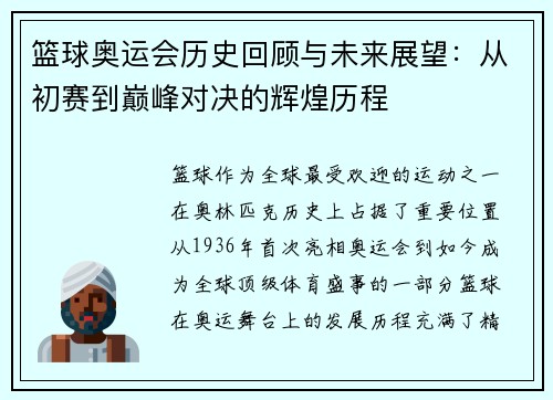 篮球奥运会历史回顾与未来展望：从初赛到巅峰对决的辉煌历程