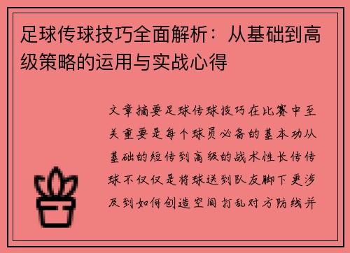 足球传球技巧全面解析：从基础到高级策略的运用与实战心得