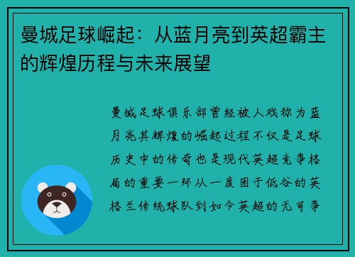 曼城足球崛起：从蓝月亮到英超霸主的辉煌历程与未来展望