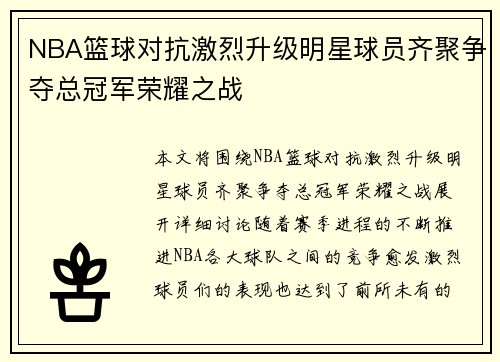 NBA篮球对抗激烈升级明星球员齐聚争夺总冠军荣耀之战