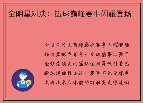 全明星对决：篮球巅峰赛事闪耀登场