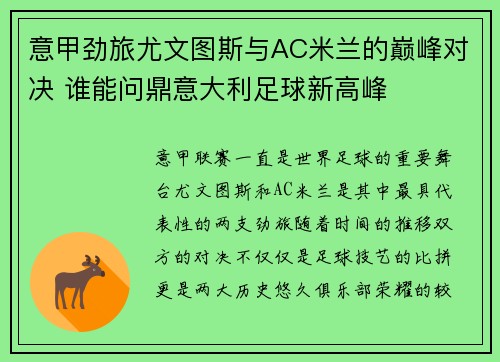 意甲劲旅尤文图斯与AC米兰的巅峰对决 谁能问鼎意大利足球新高峰