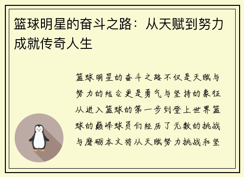 篮球明星的奋斗之路：从天赋到努力成就传奇人生