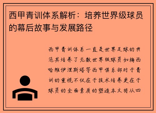 西甲青训体系解析：培养世界级球员的幕后故事与发展路径