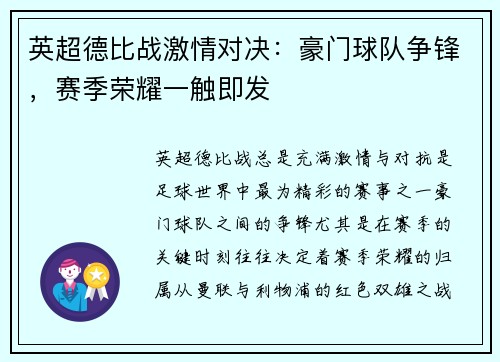 英超德比战激情对决：豪门球队争锋，赛季荣耀一触即发
