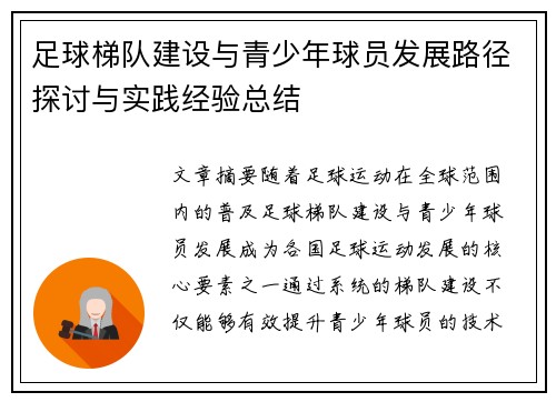 足球梯队建设与青少年球员发展路径探讨与实践经验总结