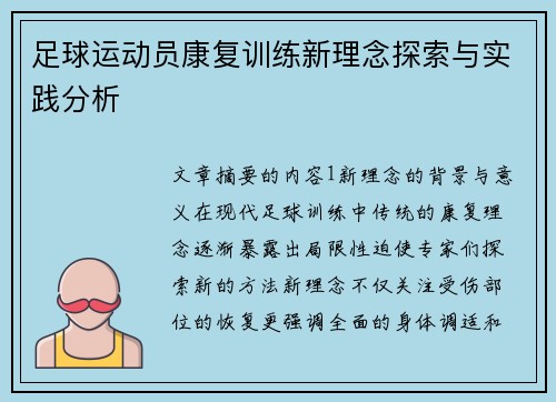 足球运动员康复训练新理念探索与实践分析