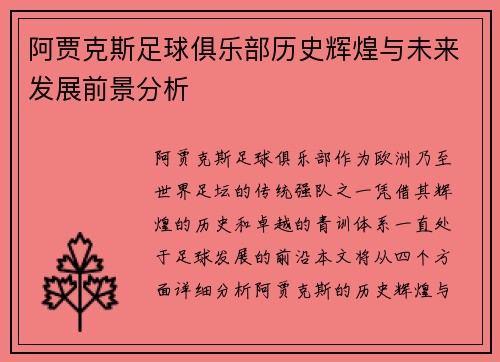 阿贾克斯足球俱乐部历史辉煌与未来发展前景分析