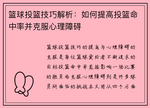 篮球投篮技巧解析：如何提高投篮命中率并克服心理障碍