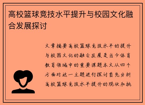 高校篮球竞技水平提升与校园文化融合发展探讨