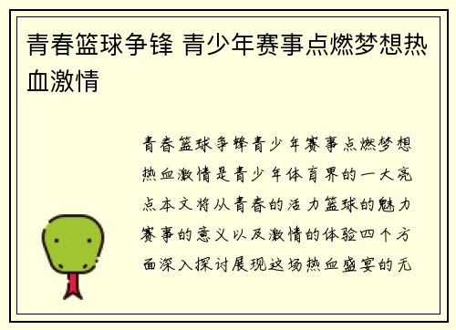 青春篮球争锋 青少年赛事点燃梦想热血激情
