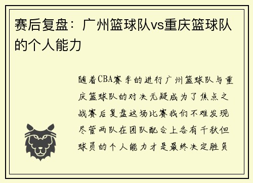 赛后复盘：广州篮球队vs重庆篮球队的个人能力