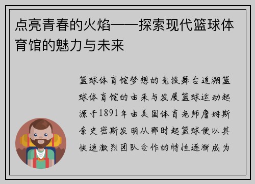 点亮青春的火焰——探索现代篮球体育馆的魅力与未来