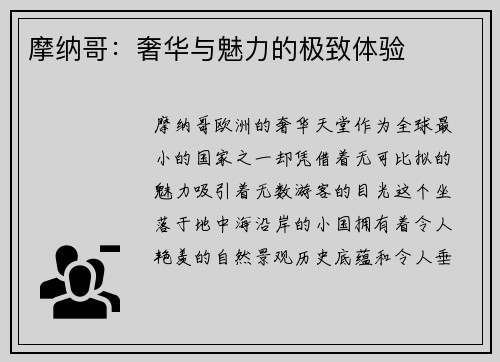 摩纳哥：奢华与魅力的极致体验