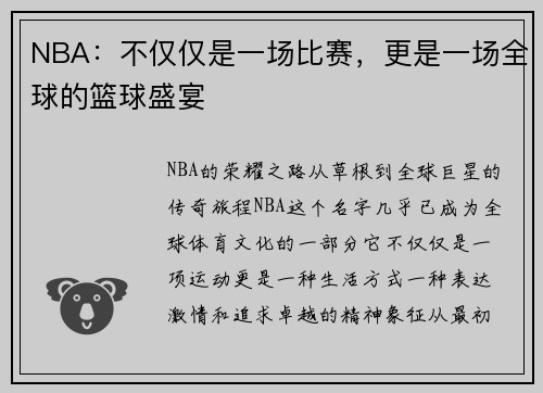 NBA：不仅仅是一场比赛，更是一场全球的篮球盛宴